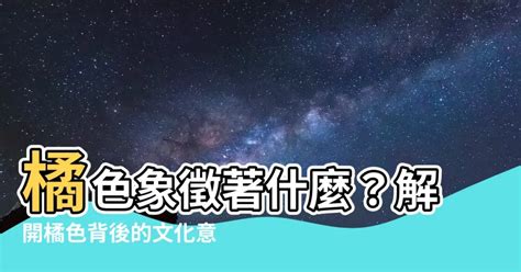 橘色象徵|顏色特輯 ：『橘色』是正面能量的象徵⁉️ 